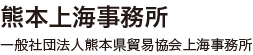 买球体育平台-官方网站(中国)官网 社団法人熊本県貿易協会上海事務所